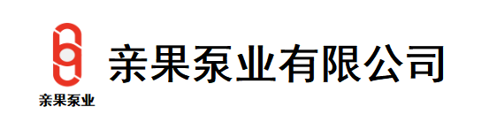 亲果泵业（河北）有限公司